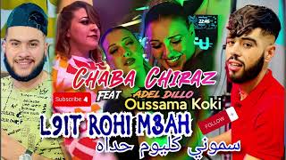 Cheba Chiraz 2024 © L9it Rohi M3ah ×× سموني كليوم حداه Feat Adel Dillo EXCLUSIVE [upl. by Annawaj]