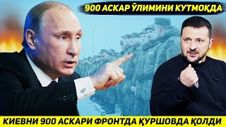 ЯНГИЛИК  ДОНЕЦК ЧЕГАРАСИ УЧУН ЖАНГДА УКРАИНАНИ ТУККИЗ ЮЗ АСКАРИ КУРШОВДА КОЛДИ [upl. by Sivar]