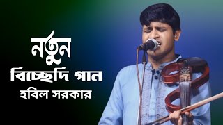 আমায় যে দুঃখ দিয়াছো কলিজায় গো  Baul habil Sarkar বাউল হবিল সরকার বাউল বিচ্ছেদ গান 2024 [upl. by Aveneg]