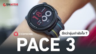 รีวิว Coros Pace 3 มารอบนี้ดีกว่า Pace 2 ยังไงบ้าง [upl. by Mara91]