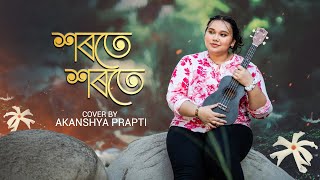 Xorote Xorote Cover  Akanshya Prapti  Johnbor Gogoi  Apuraj Gogoi  Kushal Dutta  Assamese Cover [upl. by Valleau]