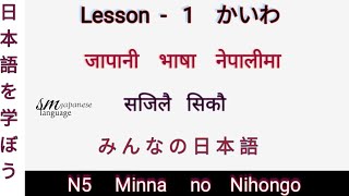 Lesson 1 かいわ N5 Minna no Nihongo [upl. by Krauss]