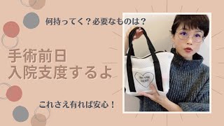 【子宮内膜症】いよいよ手術前日！入院中の荷物まとめたので紹介 [upl. by Egarton]