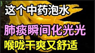 秋季多养肺，来年不受罪，这个中药泡水，肺痰瞬间化光光，咳嗽好了，喉咙干爽又舒适【健康有话说】 [upl. by Ennoved]