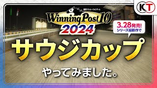 【2024328発売】サウジカップ レースシミュレーション映像『Winning Post 10 2024』 [upl. by Norton387]