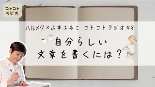 【エッセイの書き方】随筆家・山本ふみこさんのコトコトラジオ8「自分らしい文章を書くには？」 [upl. by Gregrory]