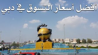 أرخص مركز تسوق في الإمارات هو السوق الصيني [upl. by Paugh]