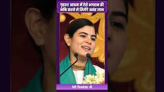 गृहस्थ आश्रम में ऐसे भगवान की भक्ति करने से मिलेंगे अनंत लाभ। देवी चित्रलेखा जी [upl. by Cirdla409]