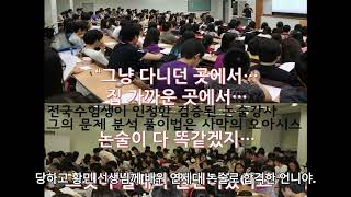 대치동 논술학원에서 사기당하고 황민명품논술에서 연세대 논술합격하다 비법개요를 쓰게되었다 [upl. by Loralee]