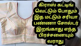 cross cutting blouse cutting ampstiching tamil tailorstitchmedia8946 [upl. by Aleusnoc245]