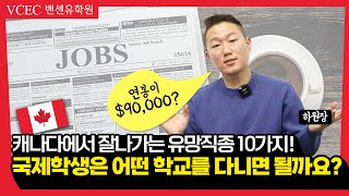 캐나다 밴쿠버에서 대학교 졸업 후 평균연봉 90000불이 넘는 직업이 궁금하시다면 밴유하가 추천하는 유망직종 10가지 [upl. by Marylinda733]