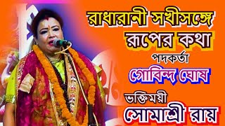 রাধারানী সখীসঙ্গে রূপের কথা  পদকর্তা গোবিন্দ ঘোষ  SOMASREE ROY 9874489455 [upl. by Raeann]