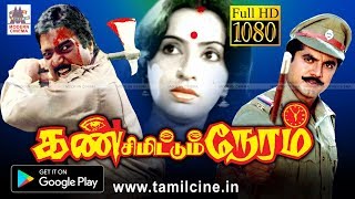 Kan Simittum Neram Full Movie கண்சிமிட்டும் நேரம் கார்த்திக் அம்பிகா நடித்த திகில் சித்திரம் [upl. by Nithsa668]