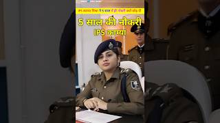 5 साल में ही नोकरी छोड़ दी। आईपीएस अधिकारी काम्या मिश्रा। IPS kamya mishra ka istifa shorts [upl. by Gretel]