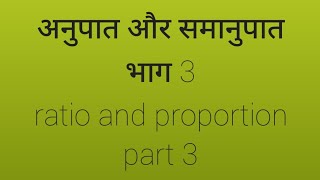 अनुपात और समानुपात भाग 3 ratio and proportion part 3 short trick exam52 एग्जाम52 kaise nikale अनुपात [upl. by Ellevel]