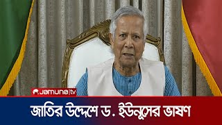 জাতির উদ্দেশে ভাষণে যা বললেন ড ইউনূস । Muhammad Yunus  Jamuna TV [upl. by Derfniw]