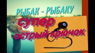 КАК ПРАВИЛЬНО ЗАТОЧИТЬ РЫБОЛОВНЫЙ КРЮЧОК Михаил Городенцев [upl. by Kelam]