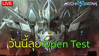 Live  Mecha BREAK  วันนี้ลุย Open Beta Test [upl. by Proudfoot]