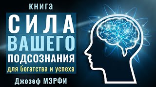 Сила вашего подсознания для достижения богатства и успеха Джозеф Мерфи Аудиокнига [upl. by Bora]