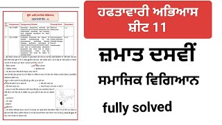 weekly practice sheet 11class 10th social studies punjabi medium fully solved [upl. by Domella]