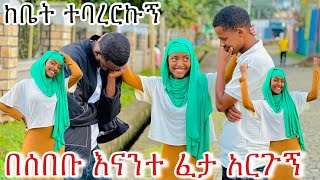 ከቤት ተባረርኩኝ😱 [upl. by Nawaj]