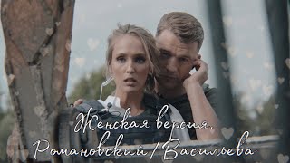 РомановскийampВасильева  Вдвоём  Женская версия [upl. by Renraw]