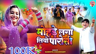 मोहड़े लगा लियो पारोसी ll संध्या चौधरी होली रसिया ll Sandhya Choudhary New Holi Rasiya 2024 ll Holi [upl. by Christiano122]