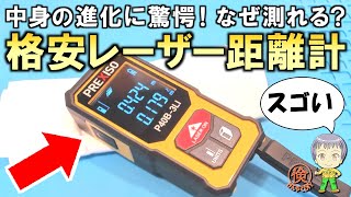 中身の進化に驚愕！格安のレーザー距離計をご紹介します！ [upl. by Ellynn]