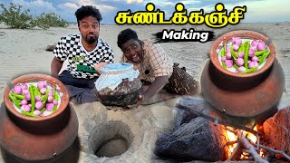 சுண்டகஞ்சி சோரும் சுதும்பு கருவாடும் கடற்கரையில் அட டா 🤤 Making Sundakanji in Pazhaiyar Beach [upl. by Trow]