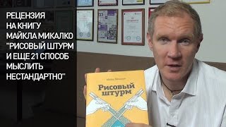 Рецензия на книгу Майкла Микалко quotРисовый штурм и еще 21 способ мыслить нестандартноquot [upl. by Jock675]