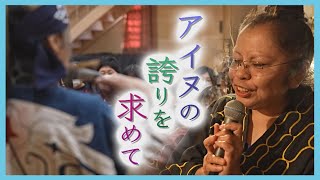 「アイヌのくせに」つらい過去の体験 根強く残る差別 “負の歴史”伝える女性の思い [upl. by Llenrev109]