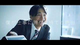 RADIX新卒採用動画 『僕が誇りをもって働ける理由』編 [upl. by Leandra414]