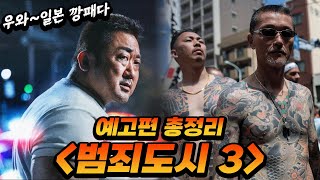 드디어 개봉 직전 범죄도시3 예고편 부가정보 총정리 이번엔 일본 친구들을 혼내버린 동석이형ㅠ [upl. by Lougheed177]