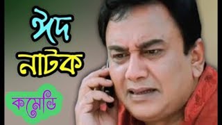 Bangla EID natok 2017 ft Jahid hasan Ahona Shamim zaman [upl. by Gross]