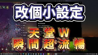 天堂W 改個設定遊戲就變超順 新通行證副本即將推出 天堂w 中古車諮詢 [upl. by Asenaj468]