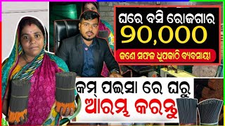 Lowest Price Agarbatti Making Machine  Agarbatti Business Buyback Facility Available In Odia Video [upl. by Nies]