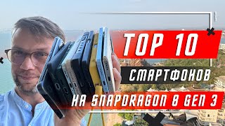 ТОП 10 ЛУЧШИХ СМАРТФОНОВ 2024 ГОДА🔥 НА Snapdragon 8 Gen 3 Mobile Platform ВЫБОР ПО РЕЛЕВАНТНОСТИ [upl. by Nolrah]