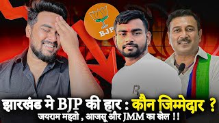 Jharkhand मे BJP की हार  कौन है जिम्मेदार  Why BJP lost in Jharkhand  bjpjharkhand Jharkhand [upl. by Hareemas]