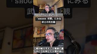 SHOGUN将軍 にみる武士の死生観 武士道とは 葉隠 shorts short shortvideo podcast 人間関係 心理学 自己啓発 [upl. by Ahcila73]