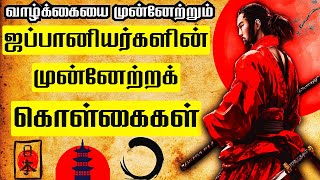 ஜப்பானியர்களின் முரட்டுத்தனமான முன்னேற்றக் கொள்கைகள்  JAPANESE FORMULA FOR SUCCESS IN TAMIL  GFT [upl. by Dnalkrik]