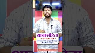 आचार संहिता म्हणजे काय आणि आचार संहिता लागू झाल्यावर कोणत्या गोष्टी करू नये याची थोडक्यात माहिती [upl. by Resay745]