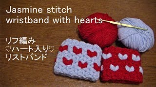 【リフ編み】♡ハート入りのリストバンドHow to crochet wristband with hearts Jasmine stitch [upl. by Gnirps]