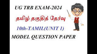 UG TRB EXAM2024 TAMIL ELIGIBILITY TEST 10 TH TAMILUNIT 1MODEL QUESTIONS amp ANSWERS [upl. by Adiell]