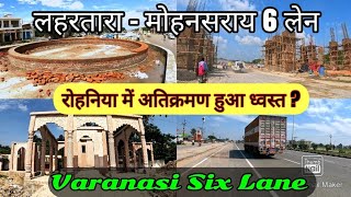 Varanasi Road Development Project  मोहनसराय  लहरतारा रोहनिया के आगे कार्य हुआ तेज । [upl. by Marciano382]