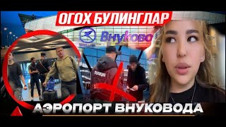 Аэропорт Внуково оглох Болин FLYVOSTOK1 [upl. by Cence]