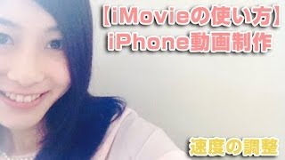 【iMovieの使い方】iPhone動画制作 ー速度の調整ー 初心者向け ビデオ編 [upl. by Ardnwahsal]