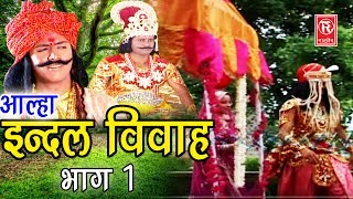 Dehati Aalha  इन्दल विवाह भाग 1 Indal Vivah Part 1  Surjanya Chatanya  Rathor Cassette [upl. by Dlanod]