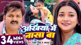 Video  अंखियाँ में नासा बा  Pawan Singh  Astha Singh  Ankhiya Me Nasa Ba  Bhojpuri Song [upl. by Valencia]