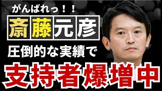 【斎藤元彦】大復活！斎藤元彦前兵庫県知事を応援する人が激増している理由。なぜ彼を取り巻く空気が変わったのか？斎藤氏のこれまでの実績まとめ。人気復活の理由。 斎藤元彦 パワハラ 兵庫県知事選挙 [upl. by Tonia]