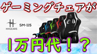 ゲーミングチェアが1万円代で買える！？HHGearsの「SM115」がマジで安い！ [upl. by Apollus]